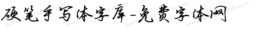 硬笔手写体字库字体转换