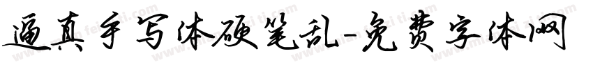 逼真手写体硬笔乱字体转换