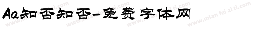 Aa知否知否字体转换
