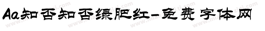 Aa知否知否绿肥红字体转换