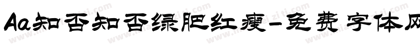 Aa知否知否绿肥红瘦字体转换