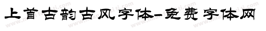 上首古韵古风字体字体转换