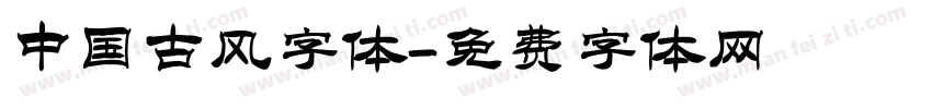 中国古风字体字体转换