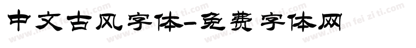 中文古风字体字体转换
