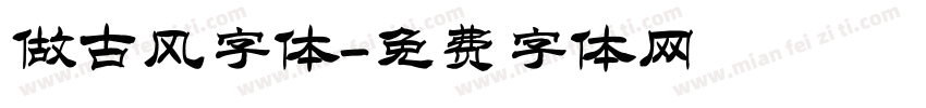 做古风字体字体转换
