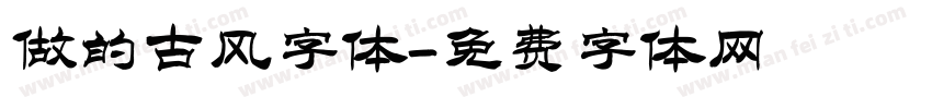 做的古风字体字体转换