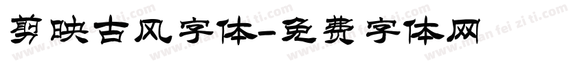 剪映古风字体字体转换