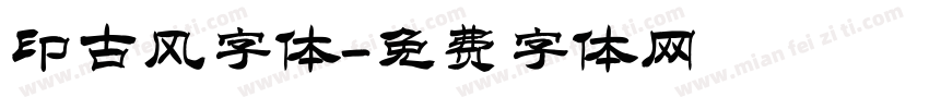 印古风字体字体转换