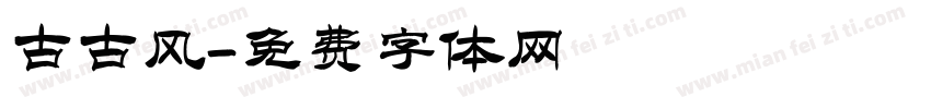 古古风字体转换