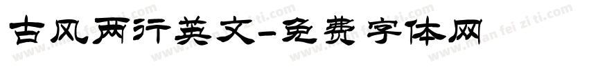 古风两行英文字体转换