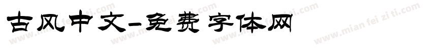古风中文字体转换