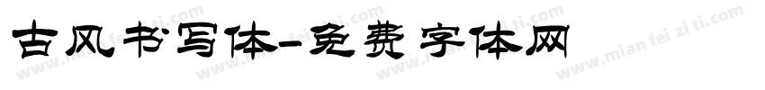 古风书写体字体转换