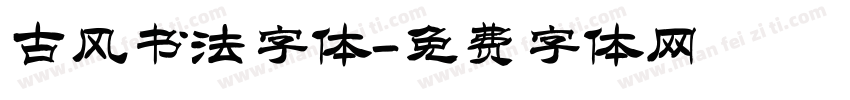 古风书法字体字体转换