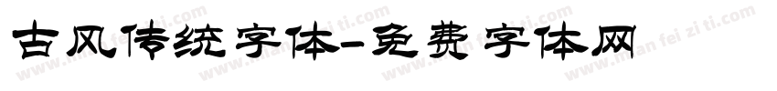 古风传统字体字体转换