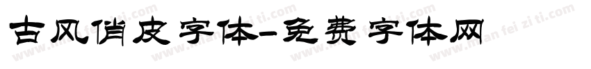 古风俏皮字体字体转换