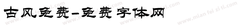古风免费字体转换