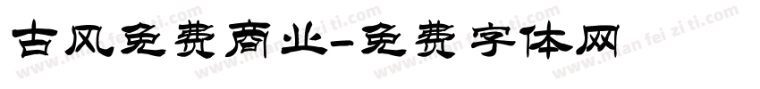 古风免费商业字体转换