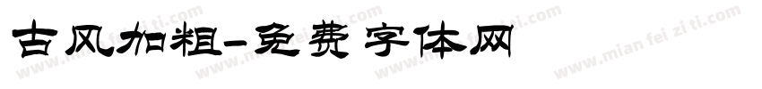 古风加粗字体转换