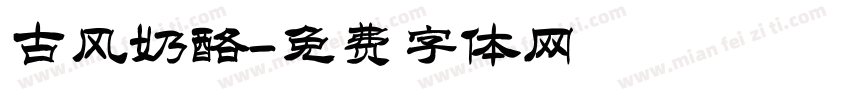 古风奶酪字体转换