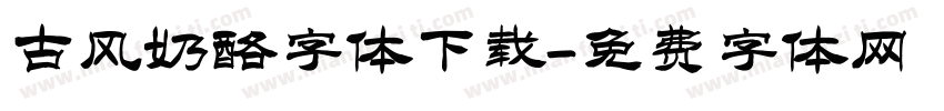 古风奶酪字体下载字体转换