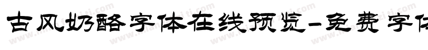 古风奶酪字体在线预览字体转换