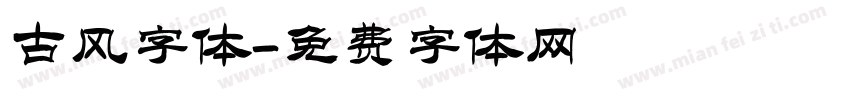 古风字体字体转换