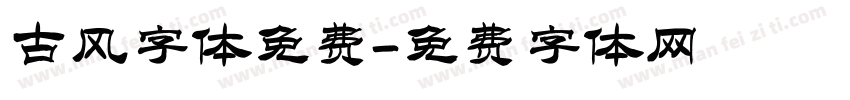 古风字体免费字体转换