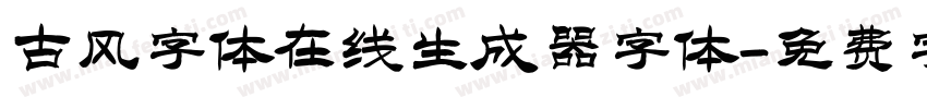 古风字体在线生成器字体字体转换