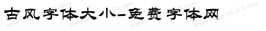古风字体大小字体转换