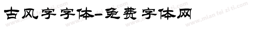 古风字字体字体转换