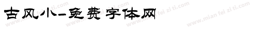 古风小字体转换