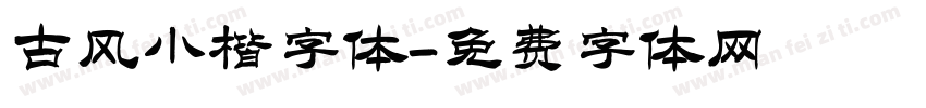 古风小楷字体字体转换
