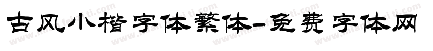 古风小楷字体繁体字体转换