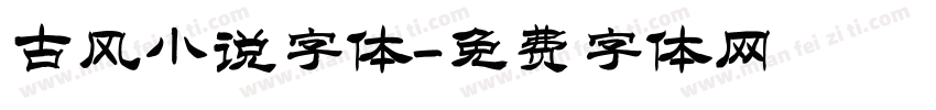 古风小说字体字体转换