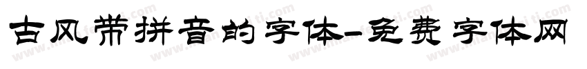 古风带拼音的字体字体转换