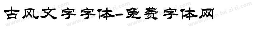 古风文字字体字体转换