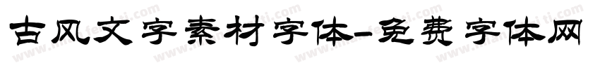 古风文字素材字体字体转换