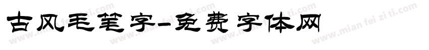 古风毛笔字字体转换