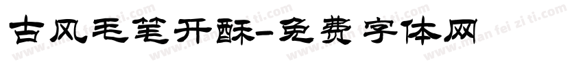 古风毛笔开酥字体转换