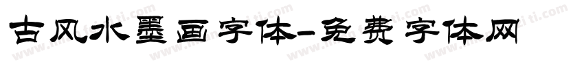 古风水墨画字体字体转换