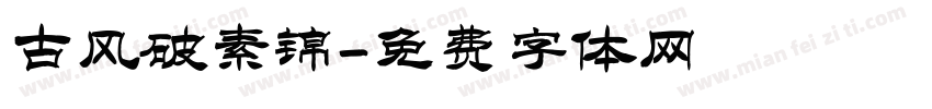 古风破素锦字体转换