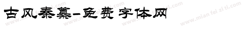 古风秦纂字体转换