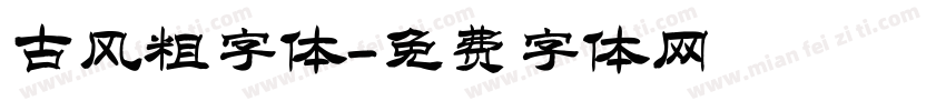 古风粗字体字体转换