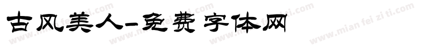古风美人字体转换