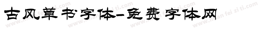 古风草书字体字体转换