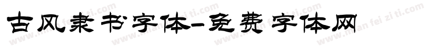 古风隶书字体字体转换