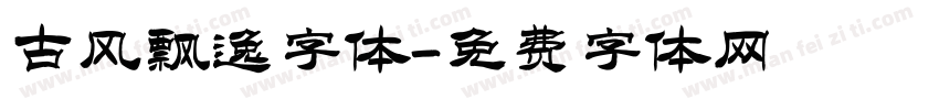 古风飘逸字体字体转换