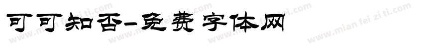 可可知否字体转换