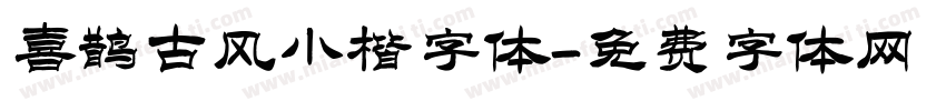 喜鹊古风小楷字体字体转换