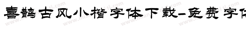 喜鹊古风小楷字体下载字体转换